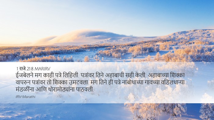 1 राजे 21:8 MARIRV Bible Verse Image