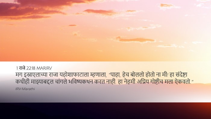 1 राजे 22:18 MARIRV Desktop Wallpaper - मग इस्राएलाच्या - Desktop Bible Verse Wallpaper