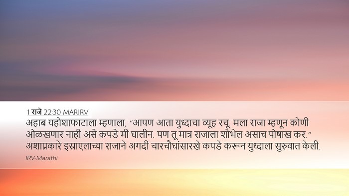 1 राजे 22:30 MARIRV Bible Verse Image
