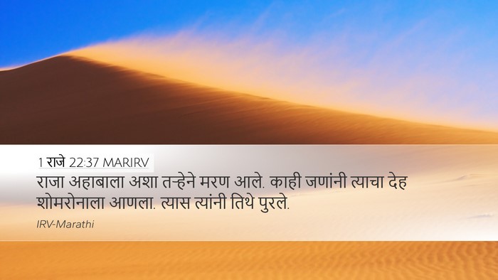 1 राजे 22:37 MARIRV Desktop Wallpaper - राजा अहाबाला अशा - Desktop Bible Verse Wallpaper