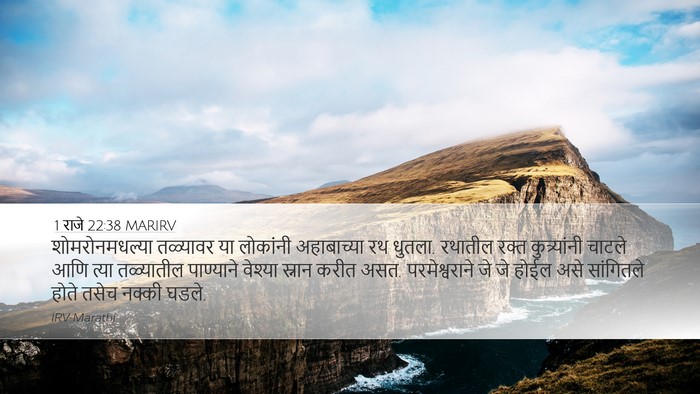 1 राजे 22:38 MARIRV Bible Verse Image
