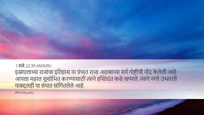 1 राजे 22:39 MARIRV Bible Verse Image