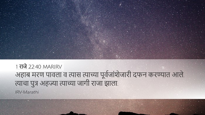 1 राजे 22:40 MARIRV Desktop Wallpaper - अहाब मरण पावला व - Desktop Bible Verse Wallpaper