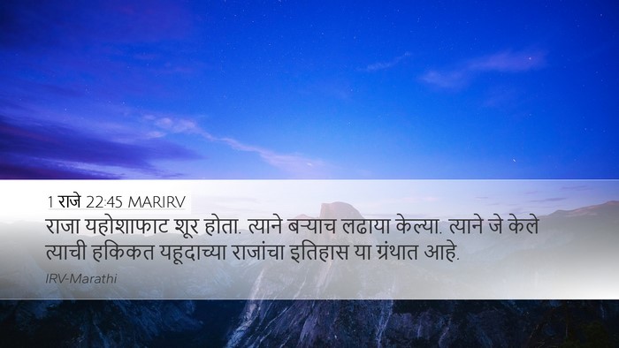 1 राजे 22:45 MARIRV Desktop Wallpaper - राजा यहोशाफाट शूर - Desktop Bible Verse Wallpaper