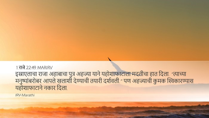 1 राजे 22:49 MARIRV Bible Verse Image
