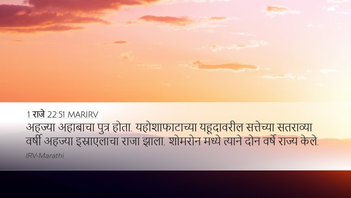 1 राजे 22:51 MARIRV Bible Verse Image
