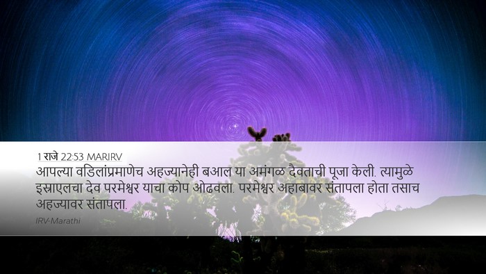 1 राजे 22:53 MARIRV Desktop Wallpaper - आपल्या - Desktop Bible Verse Wallpaper