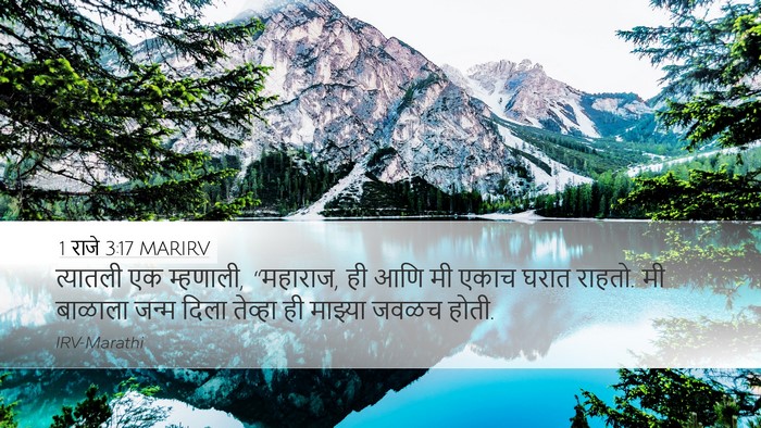 1 राजे 3:17 MARIRV Desktop Wallpaper - त्यातली एक - Desktop Bible Verse Wallpaper