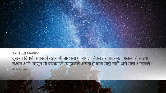 1 राजे 3:21 MARIRV Desktop Wallpaper - दुसऱ्या दिवशी - Desktop Bible Verse Wallpaper