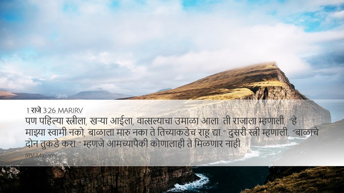 1 राजे 3:26 MARIRV Bible Verse Image