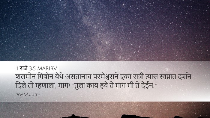 1 राजे 3:5 MARIRV Bible Verse Image