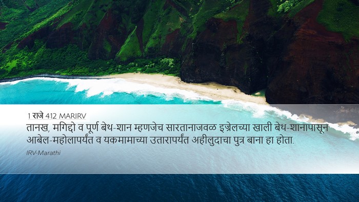 1 राजे 4:12 MARIRV Bible Verse Image