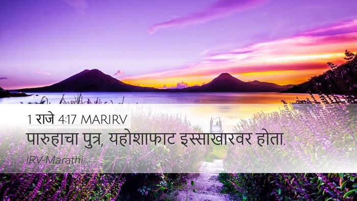 1 राजे 4:17 MARIRV Desktop Wallpaper - पारुहाचा पुत्र, - Desktop Bible Verse Wallpaper