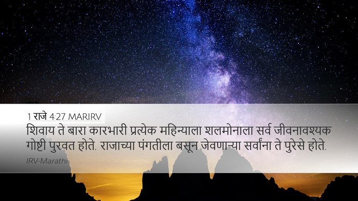 1 राजे 4:27 MARIRV Bible Verse Image
