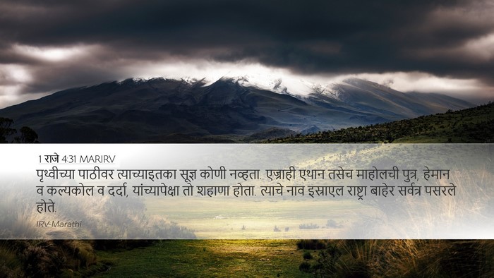 1 राजे 4:31 MARIRV Bible Verse Image