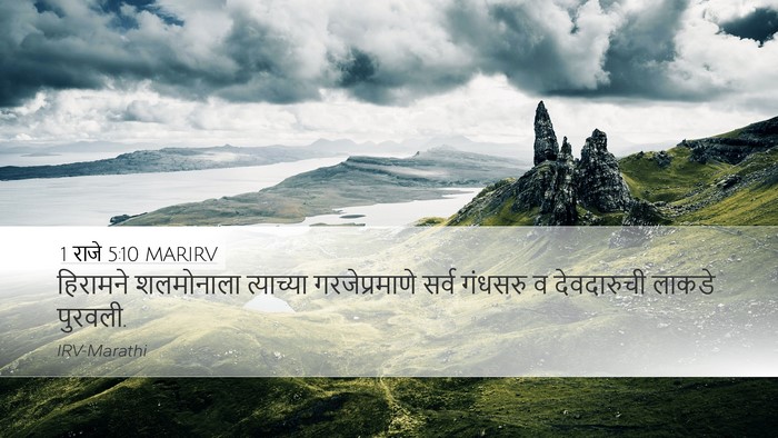 1 राजे 5:10 MARIRV Bible Verse Image