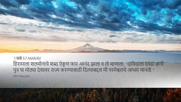 1 राजे 5:7 MARIRV Desktop Wallpaper - हिरामाला शलमोनाचे - Desktop Bible Verse Wallpaper