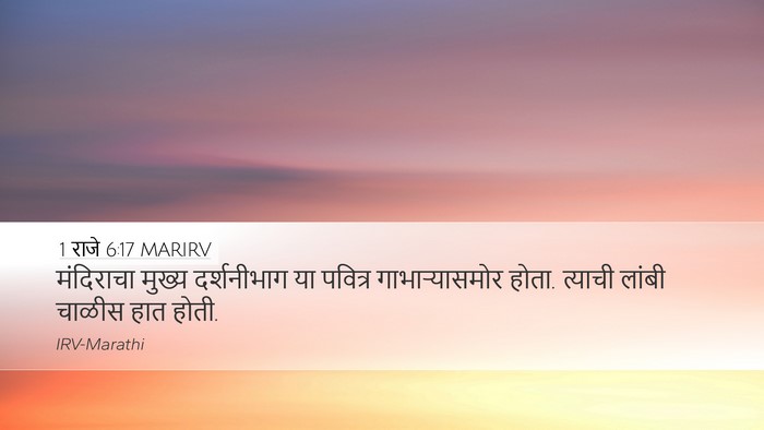 1 राजे 6:17 MARIRV Desktop Wallpaper - मंदिराचा मुख्य - Desktop Bible Verse Wallpaper