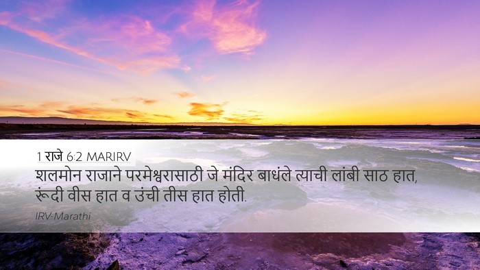 1 राजे 6:2 MARIRV Bible Verse Image