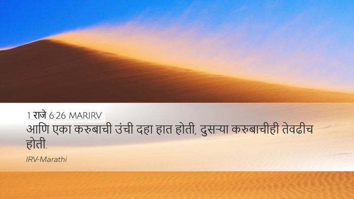 1 राजे 6:26 MARIRV Desktop Wallpaper - आणि एका करुबाची - Desktop Bible Verse Wallpaper