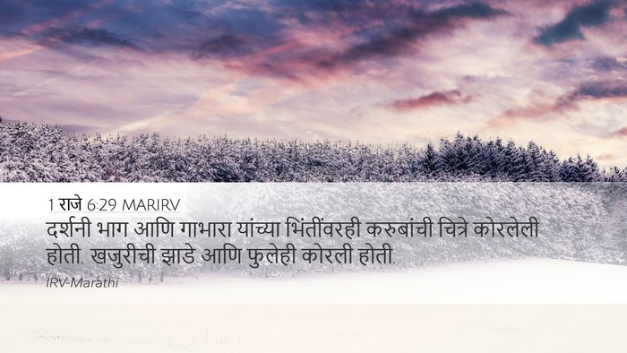 1 राजे 6:29 MARIRV Bible Verse Image