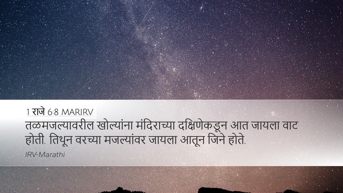 1 राजे 6:8 MARIRV Bible Verse Image
