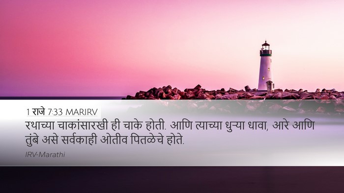1 राजे 7:33 MARIRV Desktop Wallpaper - रथाच्या - Desktop Bible Verse Wallpaper