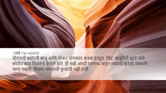 1 राजे 7:36 MARIRV Desktop Wallpaper - चौरंगाची बाहेरची - Desktop Bible Verse Wallpaper