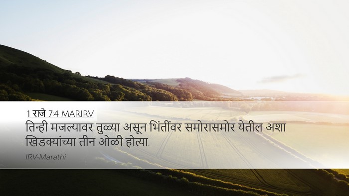 1 राजे 7:4 MARIRV Desktop Wallpaper - तिन्ही मजल्यावर - Desktop Bible Verse Wallpaper