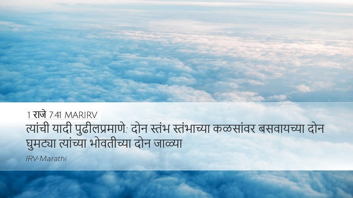 1 राजे 7:41 MARIRV Desktop Wallpaper - त्यांची यादी - Desktop Bible Verse Wallpaper