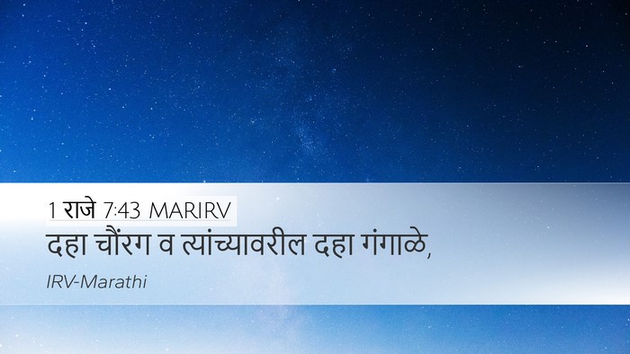 1 राजे 7:43 MARIRV Desktop Wallpaper - दहा चौंरग व - Desktop Bible Verse Wallpaper