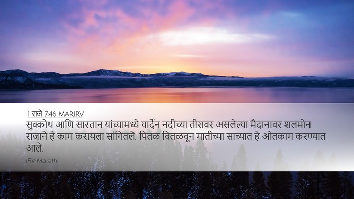 1 राजे 7:46 MARIRV Bible Verse Image
