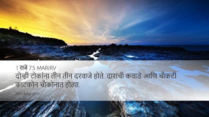 1 राजे 7:5 MARIRV Desktop Wallpaper - दोन्ही टोकांना - Desktop Bible Verse Wallpaper