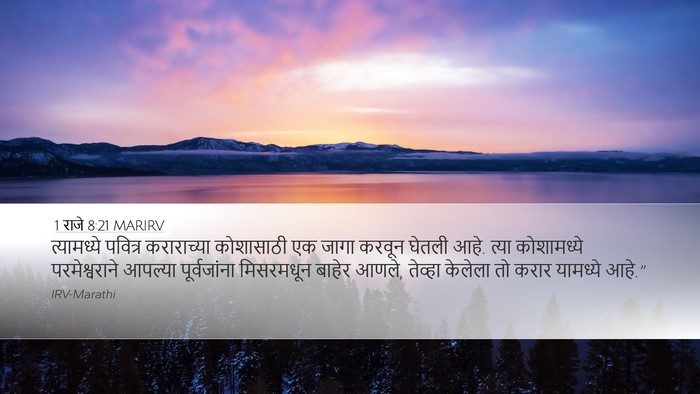 1 राजे 8:21 MARIRV Bible Verse Image