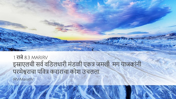 1 राजे 8:3 MARIRV Bible Verse Image