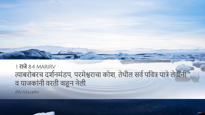 1 राजे 8:4 MARIRV Bible Verse Image