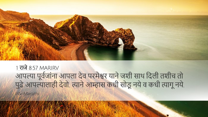 1 राजे 8:57 MARIRV Bible Verse Image