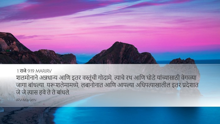 1 राजे 9:19 MARIRV Bible Verse Image