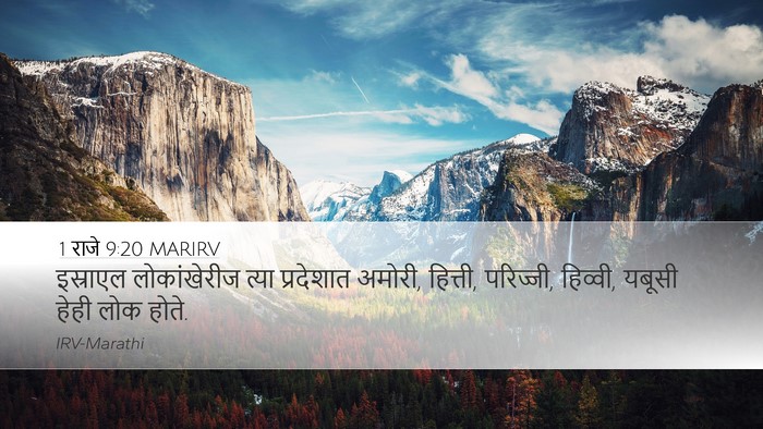 1 राजे 9:20 MARIRV Bible Verse Image