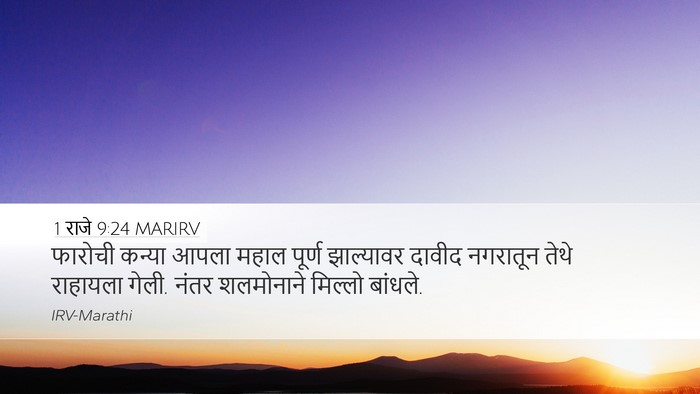 1 राजे 9:24 MARIRV Bible Verse Image