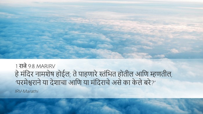 1 राजे 9:8 MARIRV Bible Verse Image