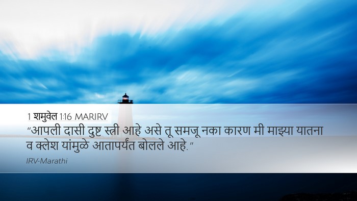 1 शमुवेल 1:16 MARIRV Desktop Wallpaper - “आपली दासी दुष्ट - Desktop Bible Verse Wallpaper
