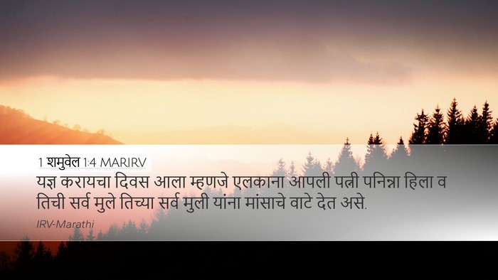 1 शमुवेल 1:4 MARIRV Desktop Wallpaper - यज्ञ करायचा दिवस - Desktop Bible Verse Wallpaper