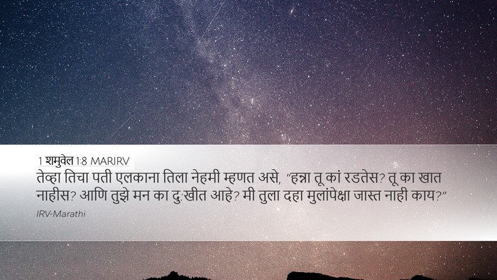 1 शमुवेल 1:8 MARIRV Desktop Wallpaper - तेव्हा तिचा पती - Desktop Bible Verse Wallpaper