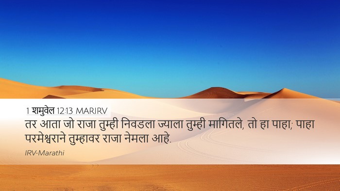 1 शमुवेल 12:13 MARIRV Bible Verse Image