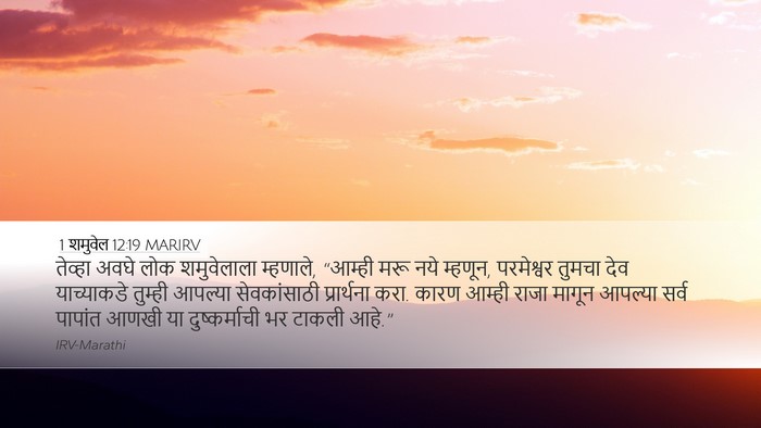 1 शमुवेल 12:19 MARIRV Bible Verse Image