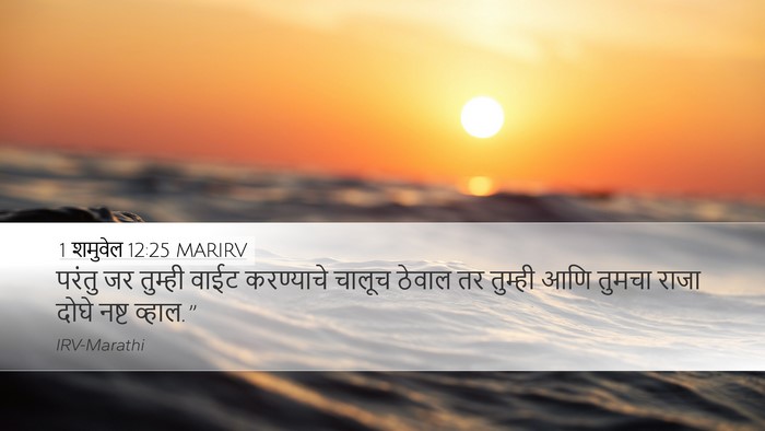 1 शमुवेल 12:25 MARIRV Bible Verse Image