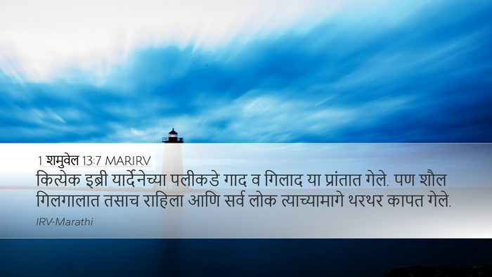 1 शमुवेल 13:7 MARIRV Desktop Wallpaper - कित्येक इब्री - Desktop Bible Verse Wallpaper