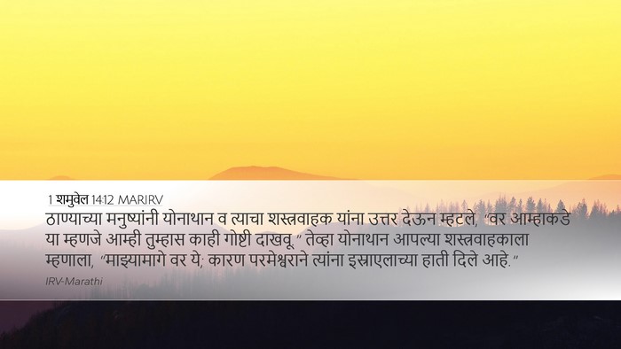 1 शमुवेल 14:12 MARIRV Bible Verse Image