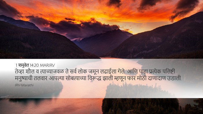 1 शमुवेल 14:20 MARIRV Bible Verse Image